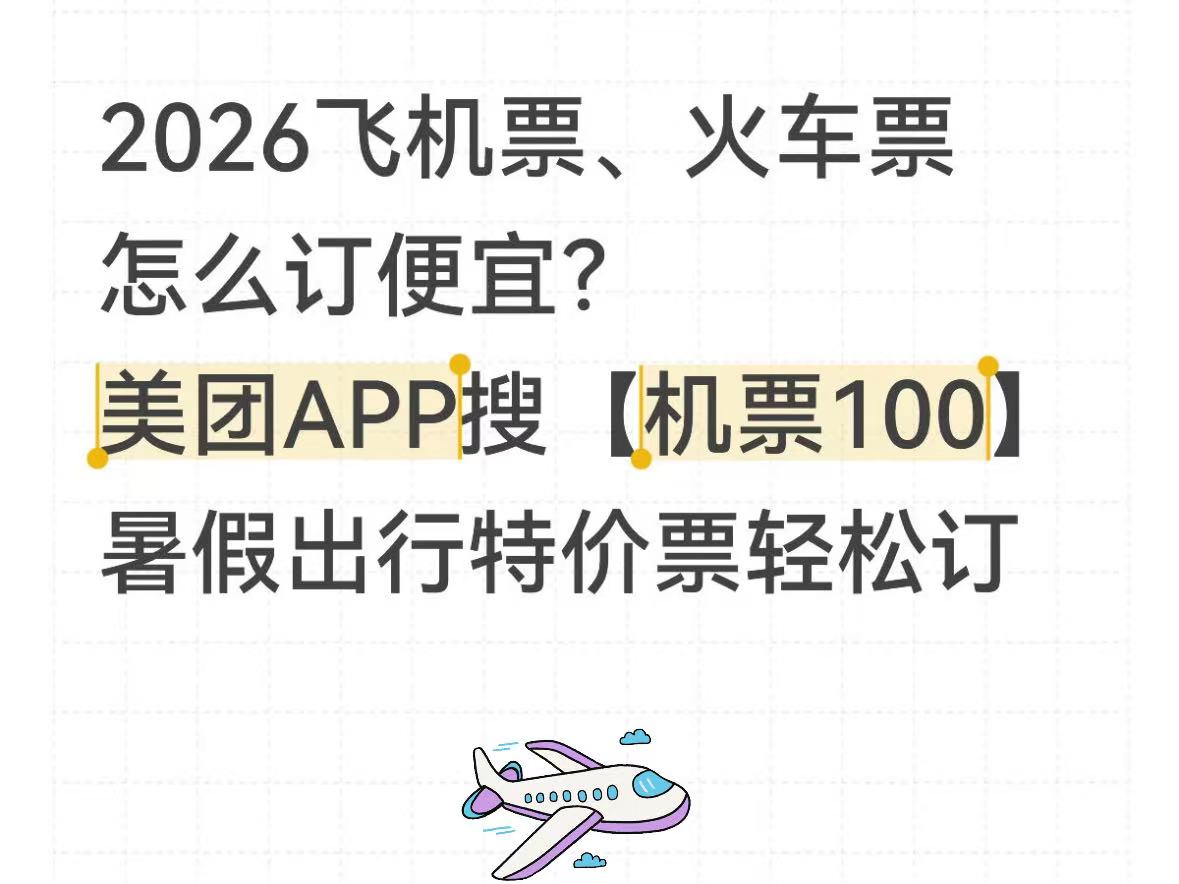 2026暑假订机票怎么买票最便宜？机票什么时候买更便宜？美团特价机票捡漏时机＋机票补贴优惠，订票立省！