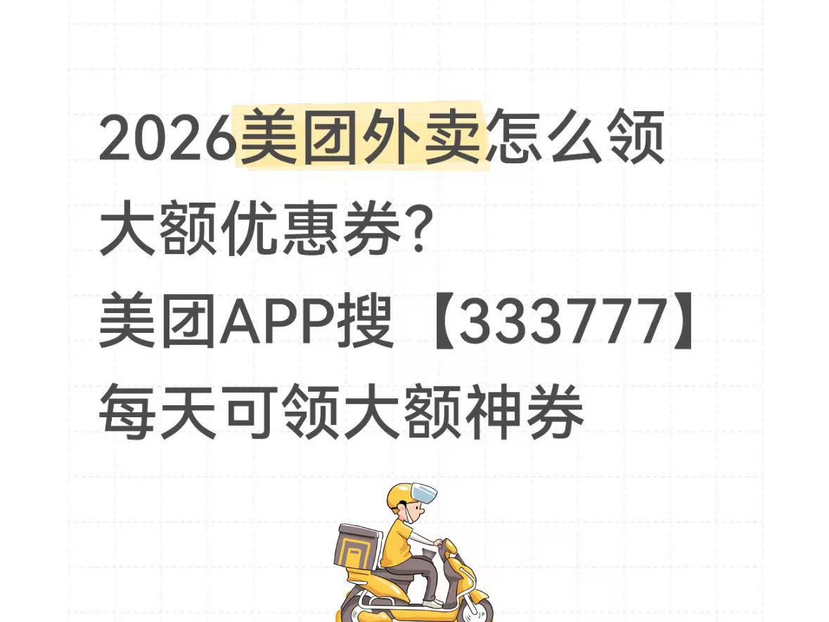 美团外卖天天神券怎么领？周末美团外卖半价神券领取攻略？美团外卖新人福利+拼好饭外卖隐藏优惠券领取使用指南