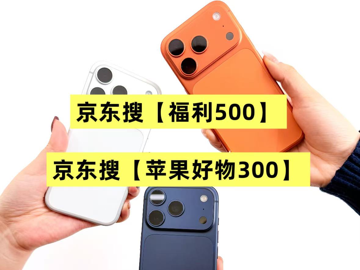 蹲5月21日苹果手机再降价！iPhone17 Pro红包+国补补贴至高省2000，京东苹果优惠券+国补消费券+学生优惠购机全攻略