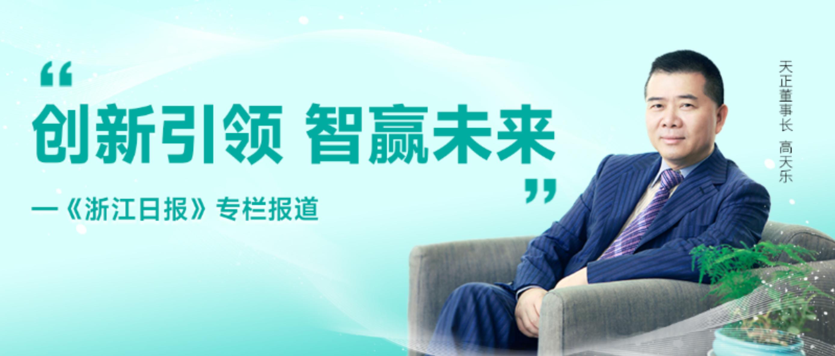 天正董事长高天乐：创新引领 智赢未来