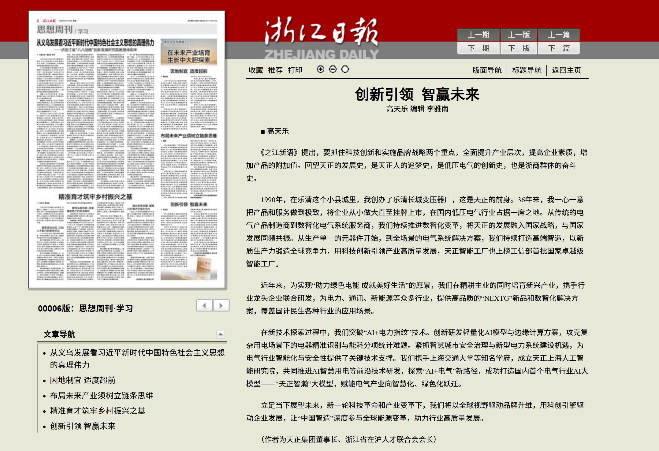 天正董事长高天乐：创新引领 智赢未来