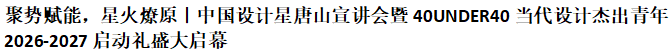 中国设计星唐山宣讲会暨40UNDER40当代设计杰出青年2026-2027启动礼盛大启幕