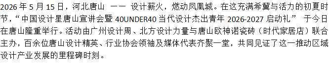 中国设计星唐山宣讲会暨40UNDER40当代设计杰出青年2026-2027启动礼盛大启幕