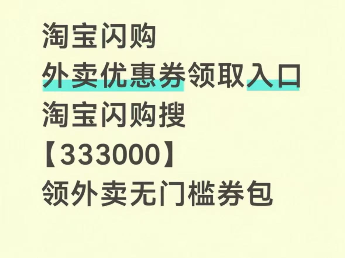 淘宝闪购外卖券5-6月外卖红包领取入口，淘宝外卖25-24大额神券领取，淘宝新老用户通用券包每天可领