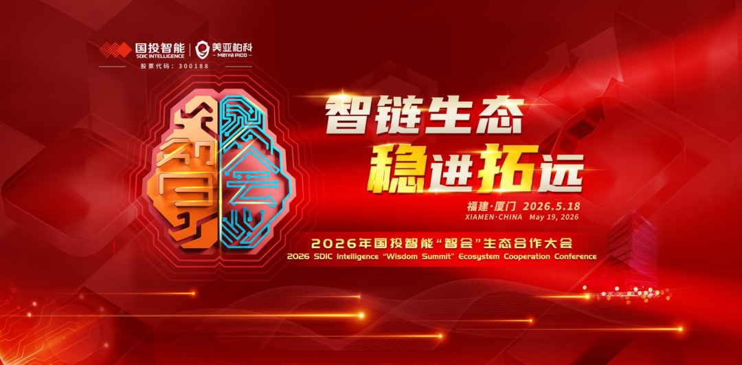 超300家、500余名生态力量齐聚,与国投智能共启“十五五”发展新篇