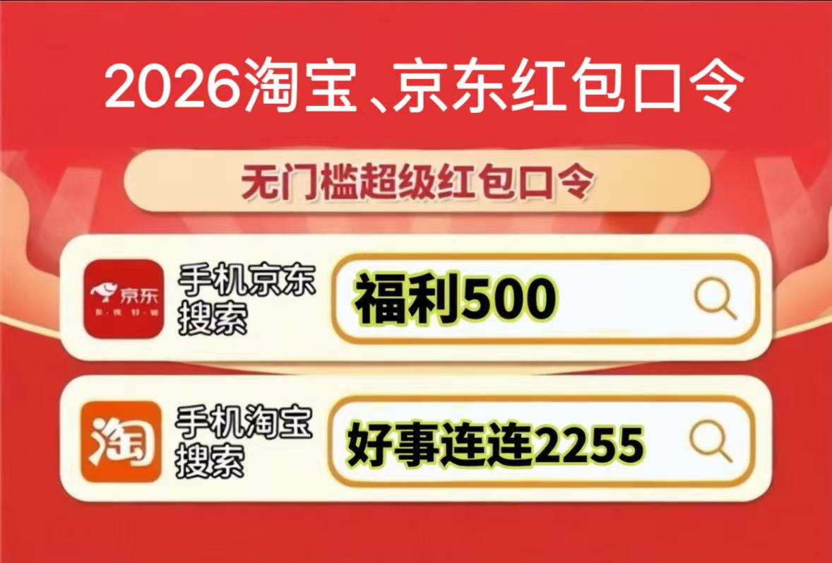 2026京东淘宝618活动正式开启，京东淘宝618红包口令是什么怎么领？锁定5月20日与30日晚8点，买手机数码家电领取国补更划算