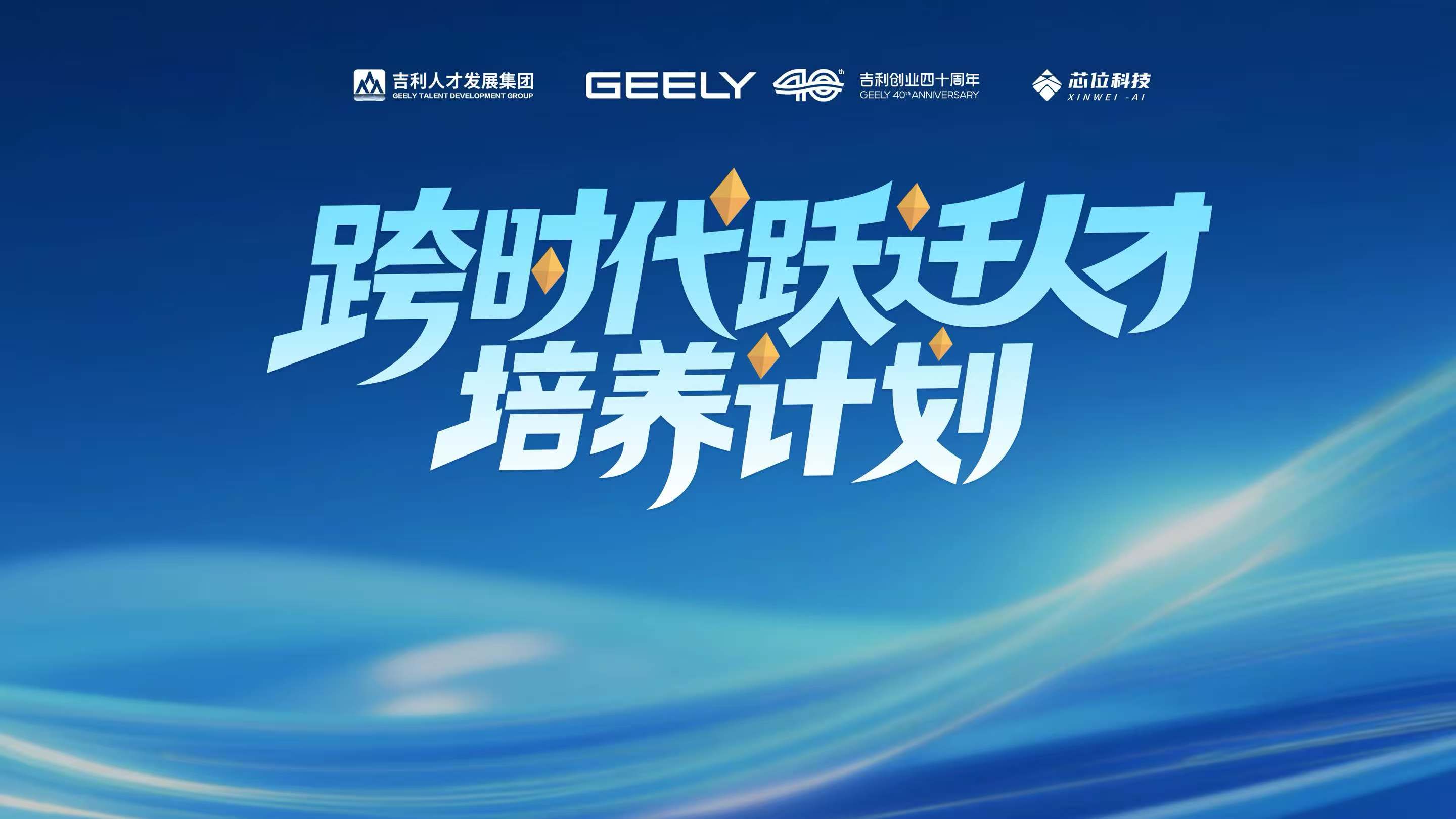 报名即将截止！吉利“跃迁计划”各阶段关键日期公布！