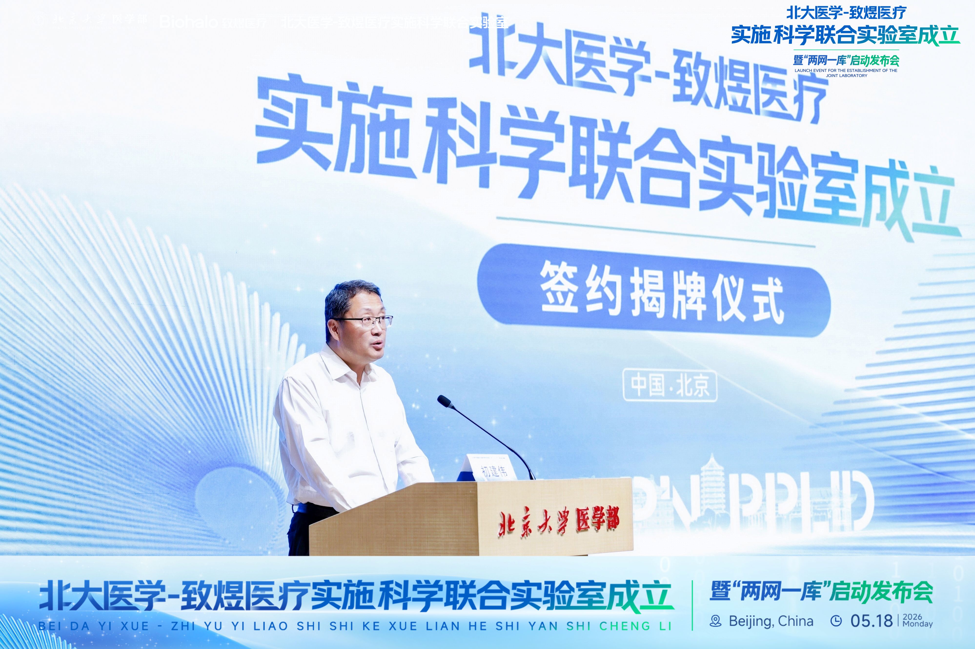 北大医学-致煜医疗实施科学联合实验室签约揭牌仪式