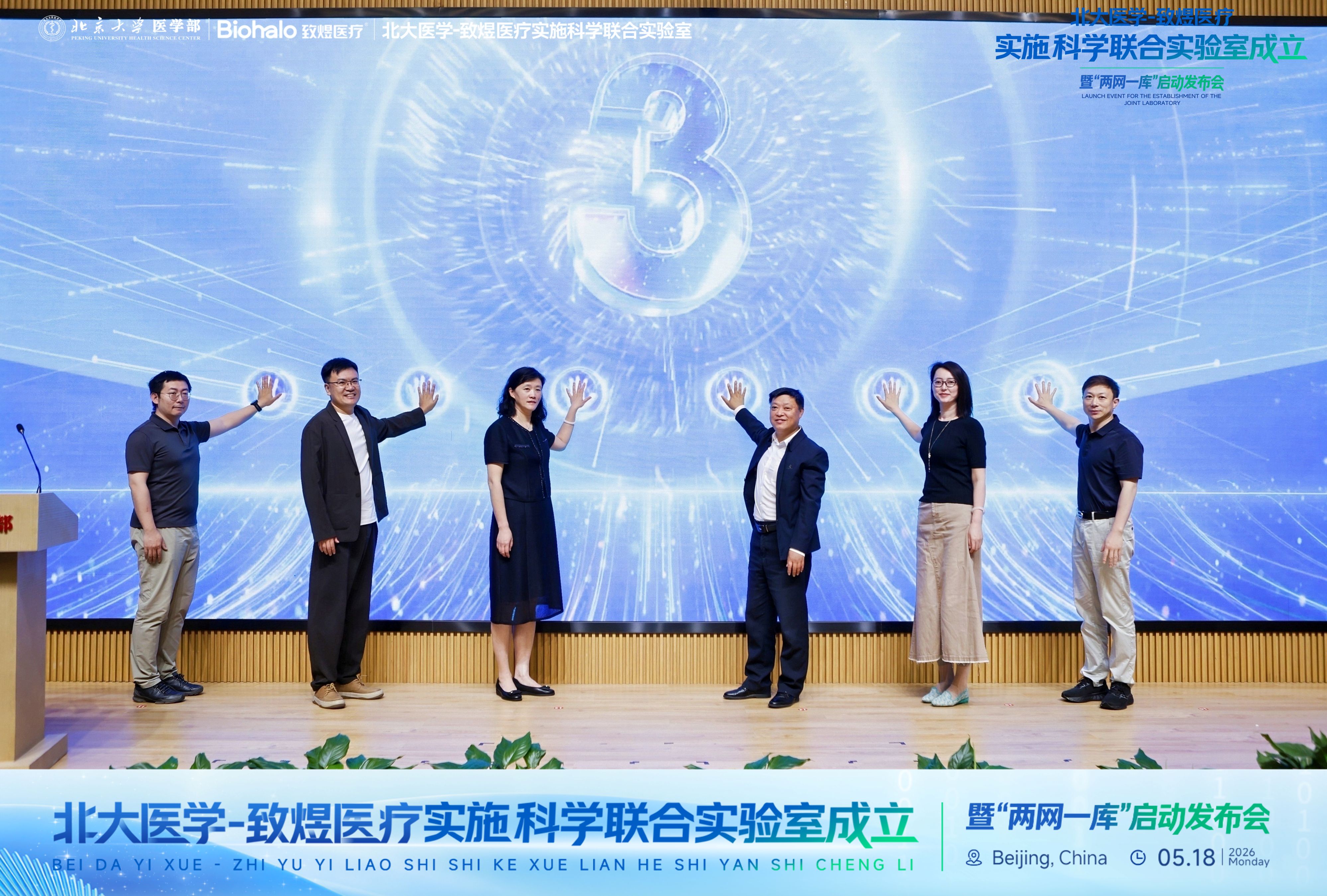 北大医学-致煜医疗实施科学联合实验室签约揭牌仪式