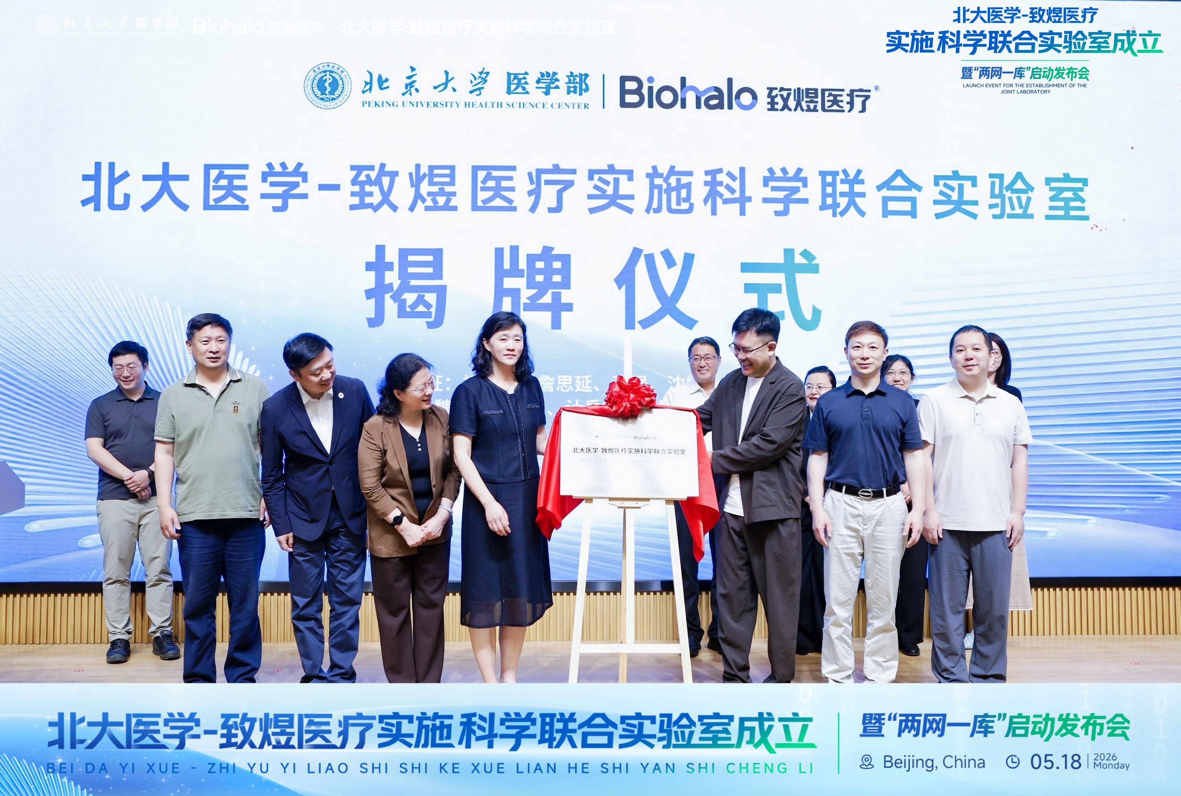 北大医学-致煜医疗实施科学联合实验室签约揭牌仪式