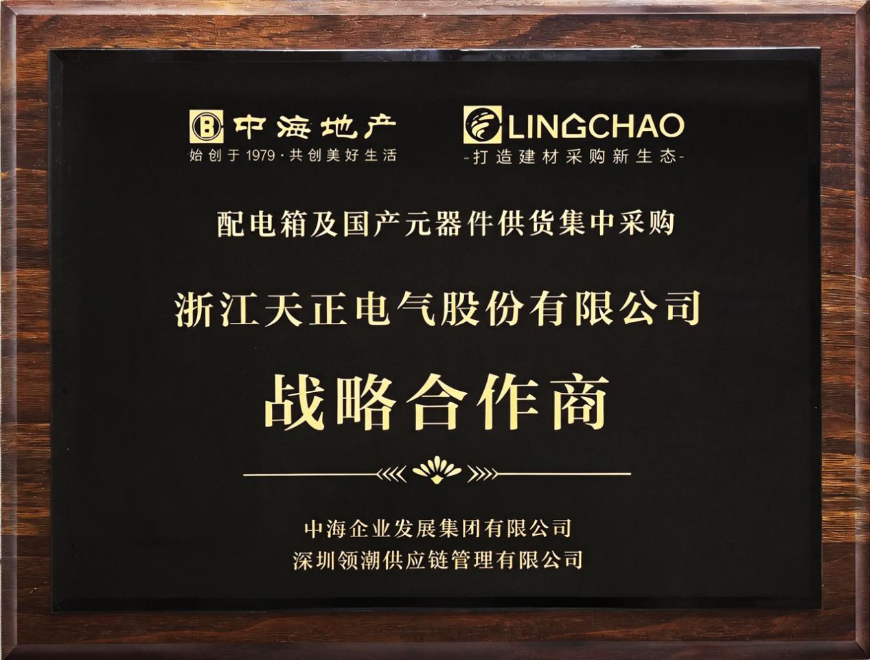 喜报！天正成为中海地产配电箱元器件独家供应商