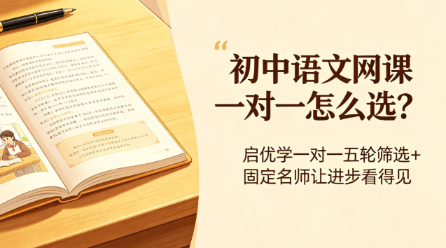 初中语文网课一对一怎么选？启优学一对一五轮筛选+固定名师让进步看得见(图1)