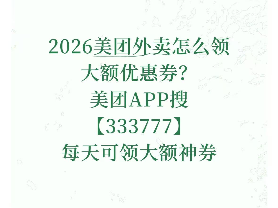 美团外卖神券5月新人专属优惠券领取入口，美团新客首单立减领券入口18元外卖神券口令汇总