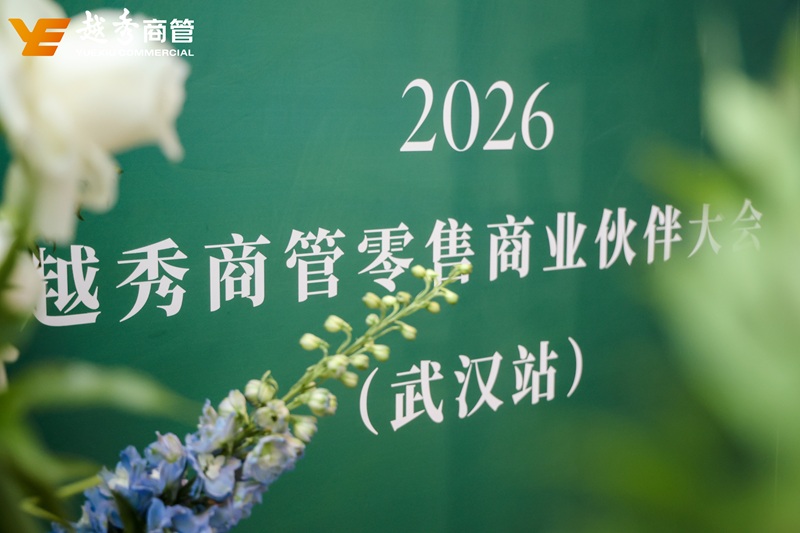 向美而生，生活不止于此 | 越秀商管零售商业伙伴大会武汉站圆满举行