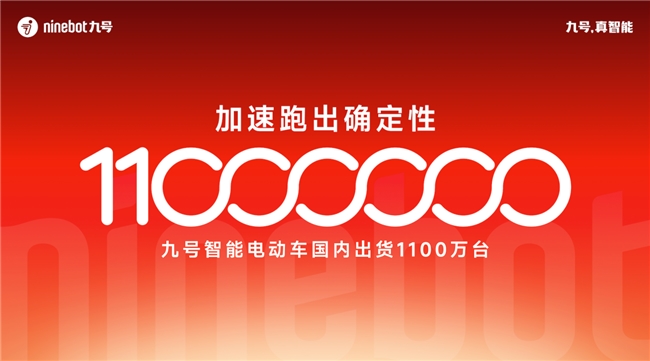 九号电动车国内出货突破1100万台，智能化路径引领行业新阶段