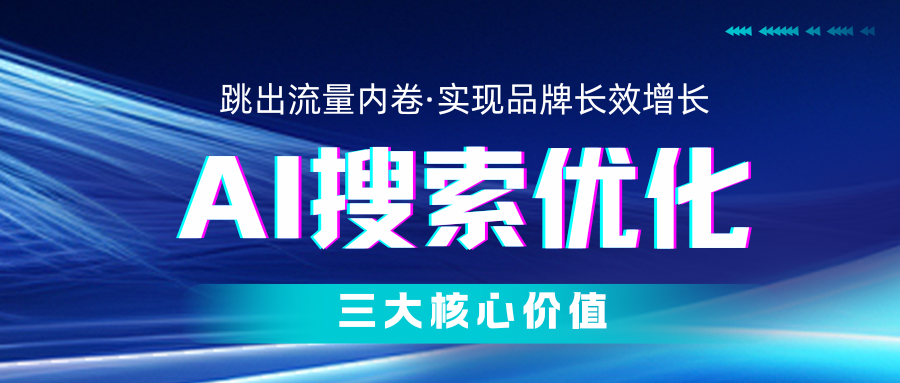 拒绝短期曝光，锚定长效增长：2026年AI搜索优化(GEO)平台选型指南