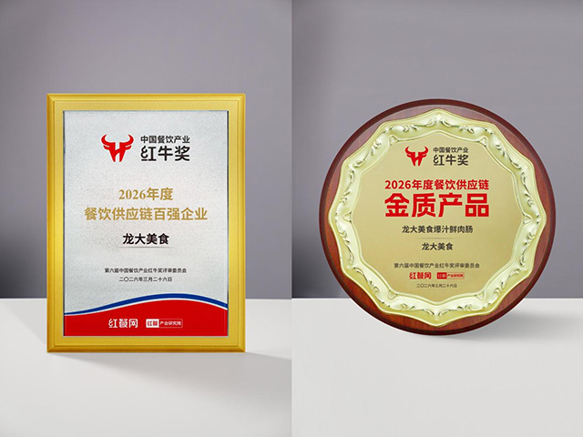 三十载匠心沉淀 龙大美食筑牢B端产业壁垒