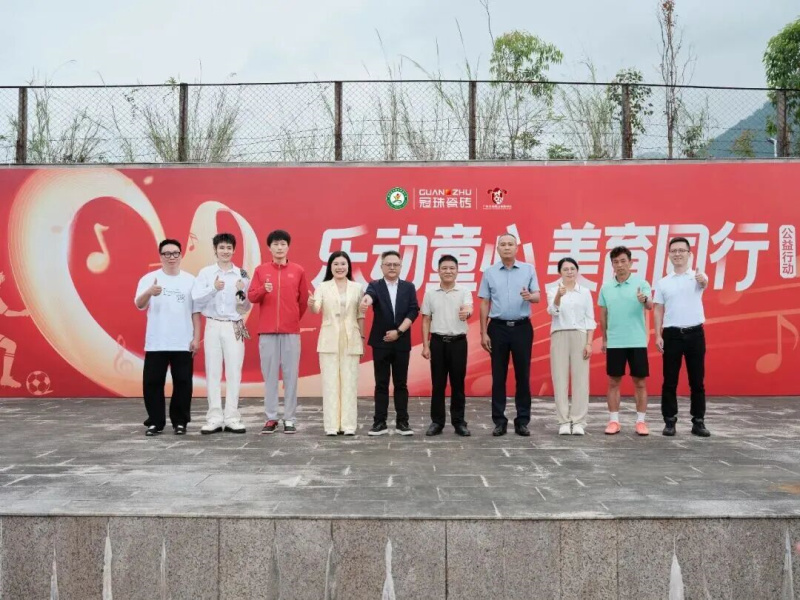 从「冠珠·美乐童行」乡村美育启动，看建陶品牌公益多元化探索