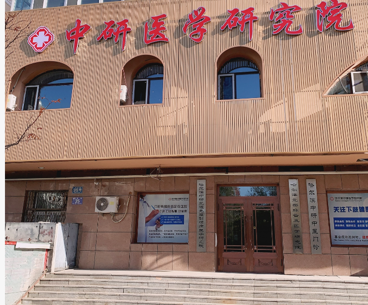 雷诺氏症遇冷发白发紫，哈尔滨中研脉管炎研究院专家解析病因与治疗