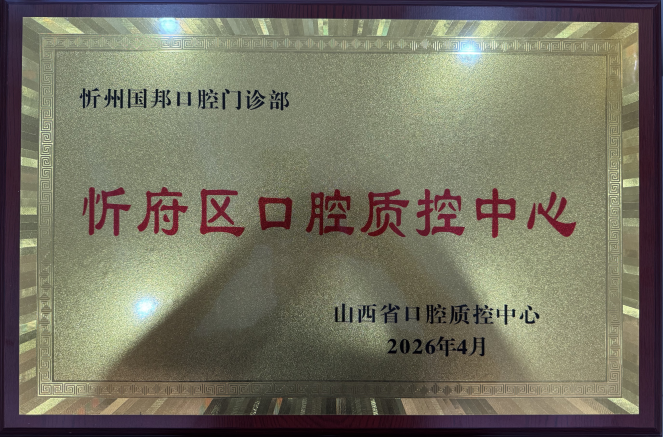 重磅授牌！国邦口腔荣膺“忻府区口腔质控中心”助力忻州口腔行业规范发展