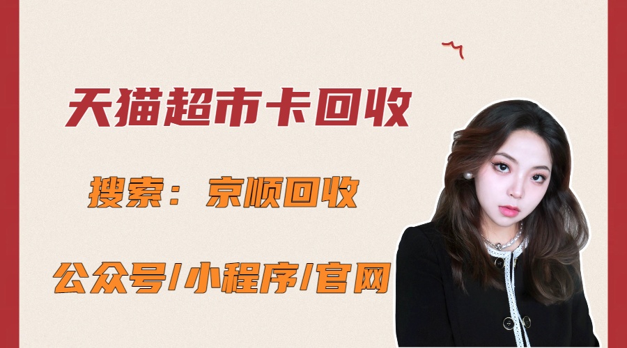 闲置天猫超市卡别浪费，三种安全回收方式科普