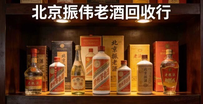 北京地区茅台名酒回收哪家更靠谱？2026 五家机构深度实测对比｜数据说话
