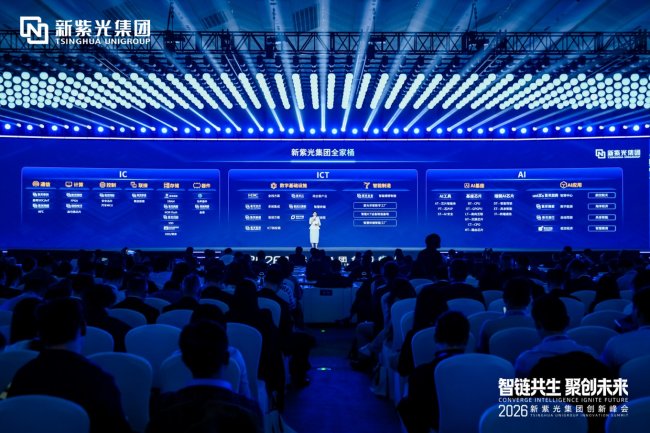 新紫光集团举办首届创新峰会  引领智能科技产业迈入创新时代