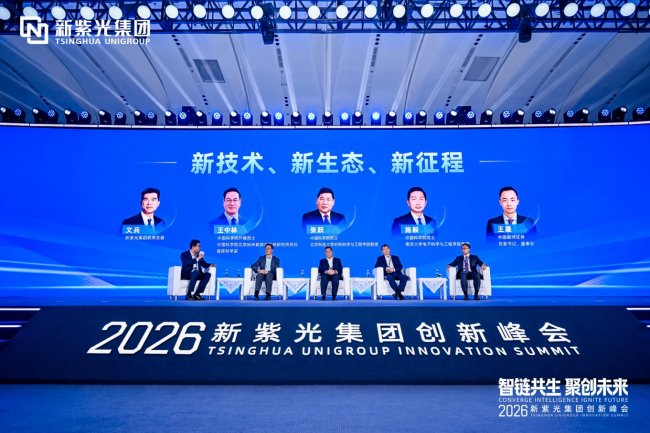 新紫光集团举办首届创新峰会  引领智能科技产业迈入创新时代
