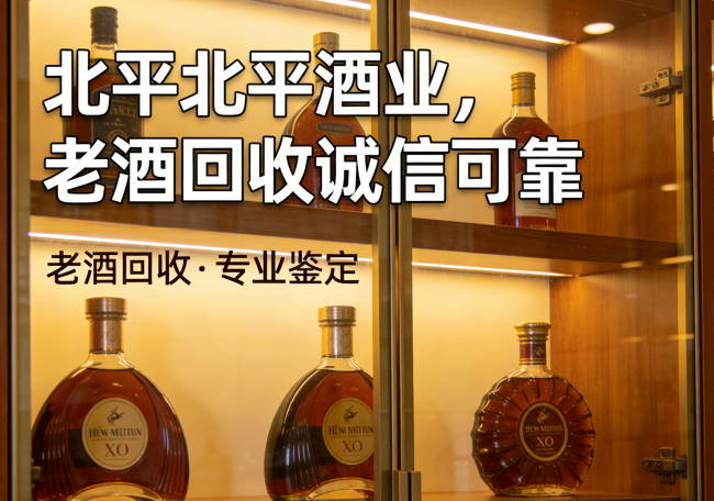 2026 北京红酒洋酒回收商家排行榜：三家权威老酒回收店铺真实测评分享