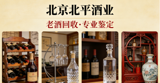 2026 北京茅台名酒回收哪家商铺更专业？权威测评：深度测评五家机构