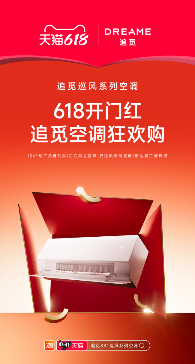 追觅X31巡风系列空调 天猫618开门红，5月31日晚8点正式开抢！