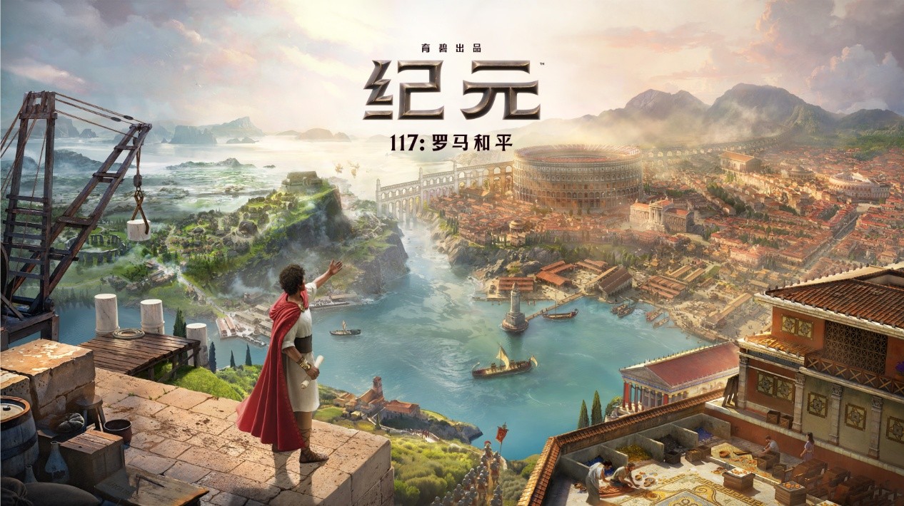 多地图联动+跨区域经营：《纪元117：罗马和平》模拟玩法解析