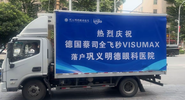 热烈庆祝！蔡司全飞秒已落户巩义明德眼科医院！