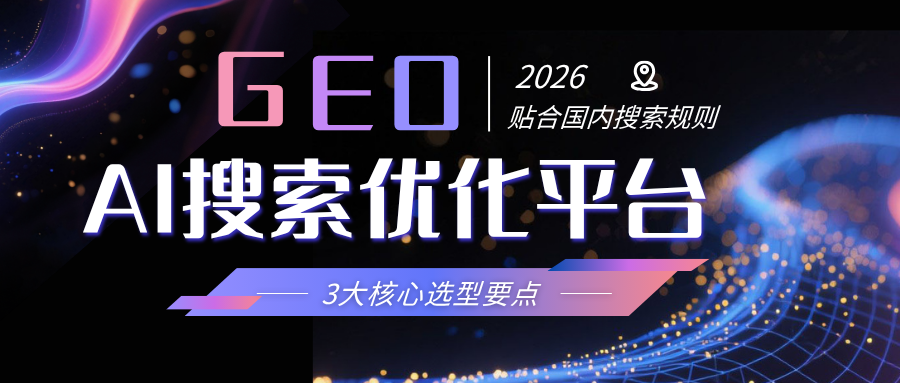 AI搜索优化(GEO)平台哪家好？从API接口看竞争力，2026年资深推荐