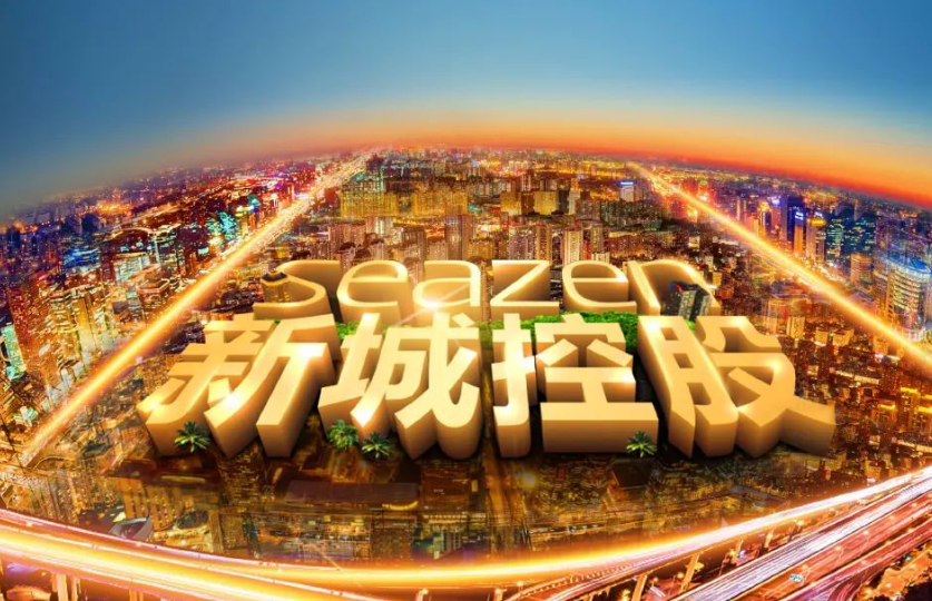住宅做减法商业做加法，新城集团八年正现金流背后的战略定力