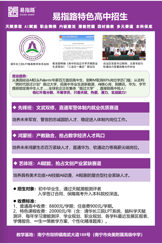 精准赋能学子升学 易指路特色高中以潜能规划+"本科保底"等目标倒推构建科学育人新范式