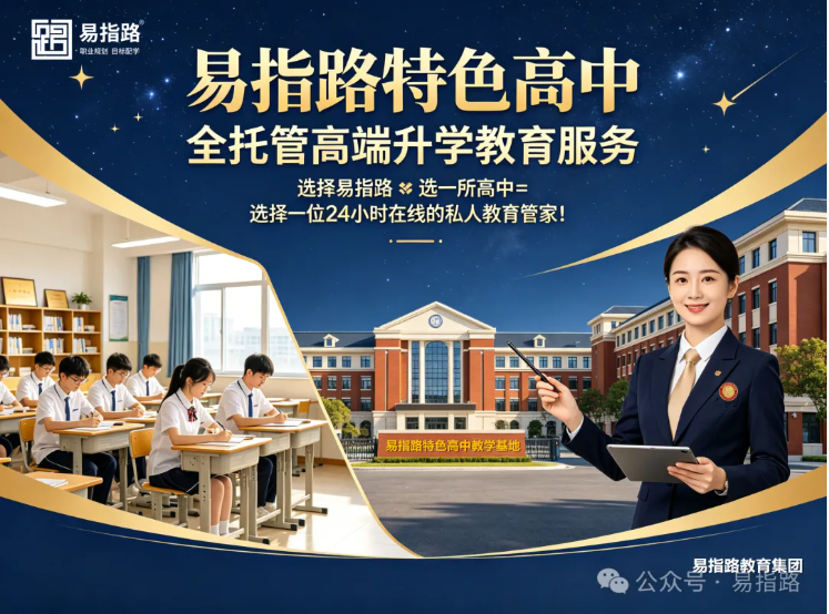 精准赋能学子升学 易指路特色高中以潜能规划+"本科保底"等目标倒推构建科学育人新范式