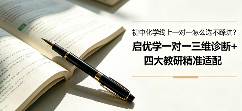 初中化学线上一对一怎么选不踩坑？启优学一对一三维诊断+四大教研精准适配