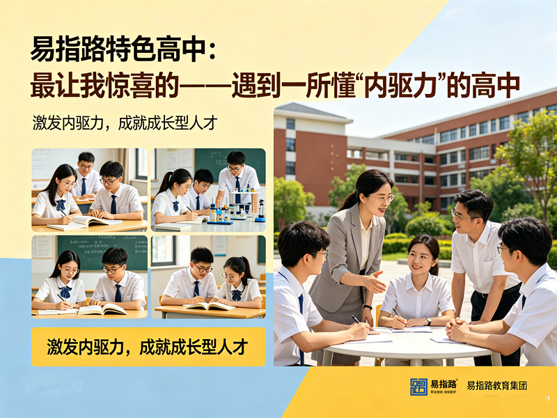 精准赋能学子升学 易指路特色高中以潜能规划+"本科保底"等目标倒推构建科学育人新范式