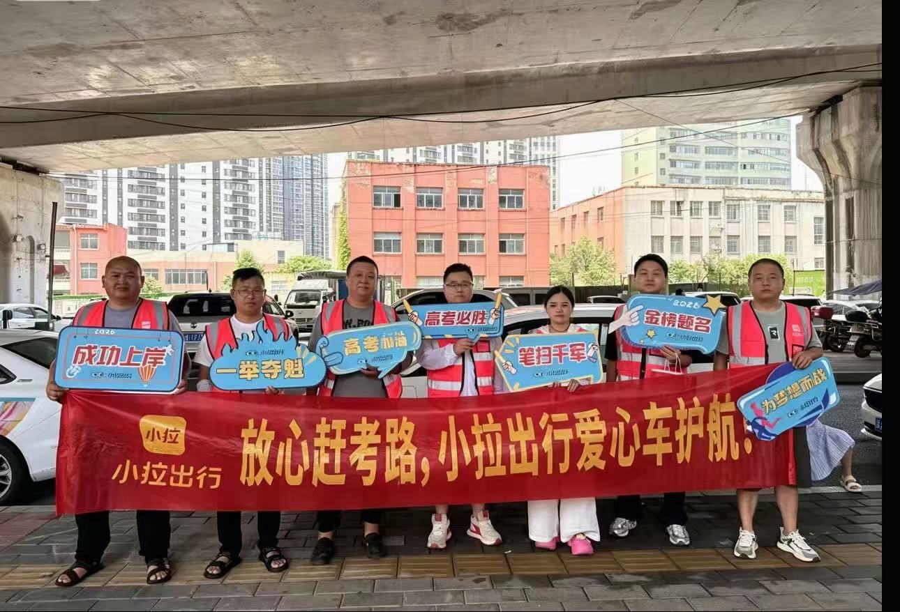 为奔赴考场的你们点赞！小拉出行暖心护航逐梦…