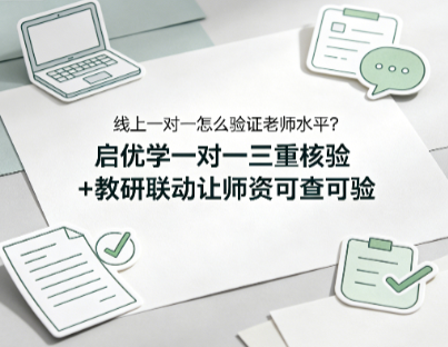 线上一对一怎么验证老师水平?启优学一对一三重核验+教研联动师资优势详解