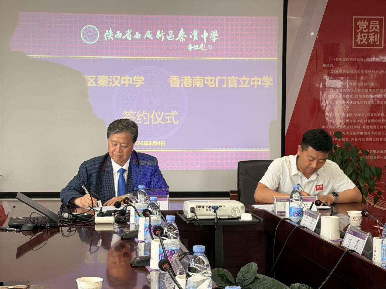 图片[4]-香港南屯门官立中学与西安秦汉中学正式缔结姊妹学校-华闻时空