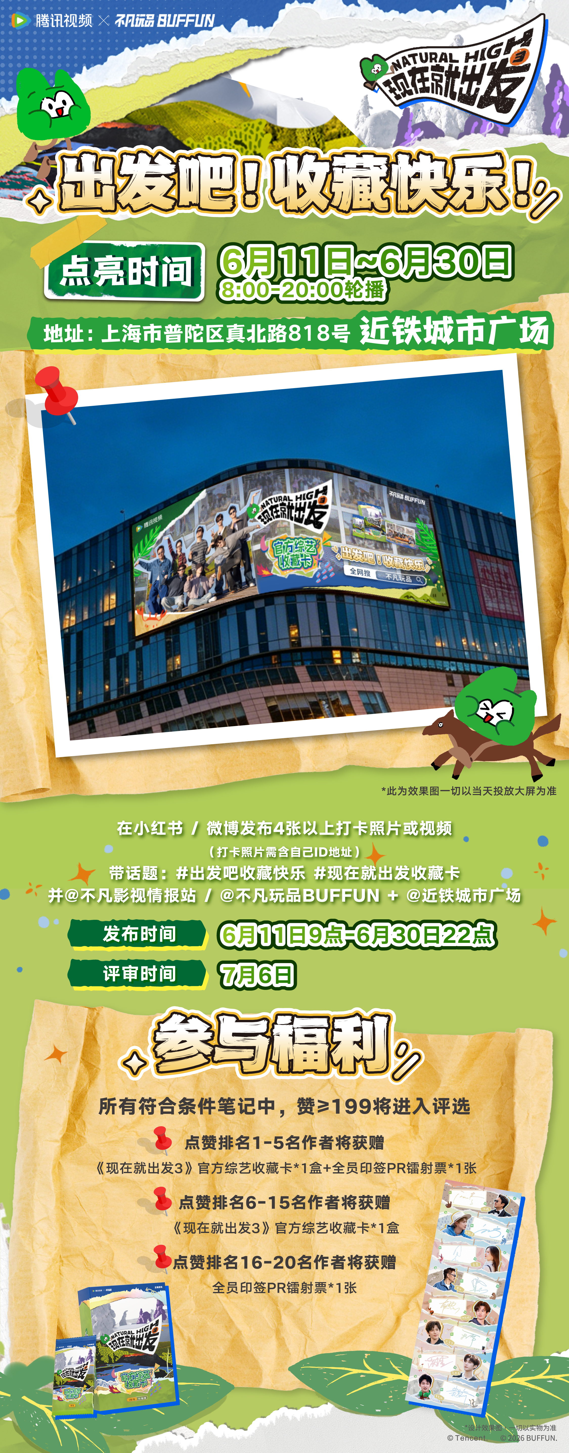 《现在就出发 3》官方影视珍藏卡倒计时！打卡魔都地标，送限量收藏卡！