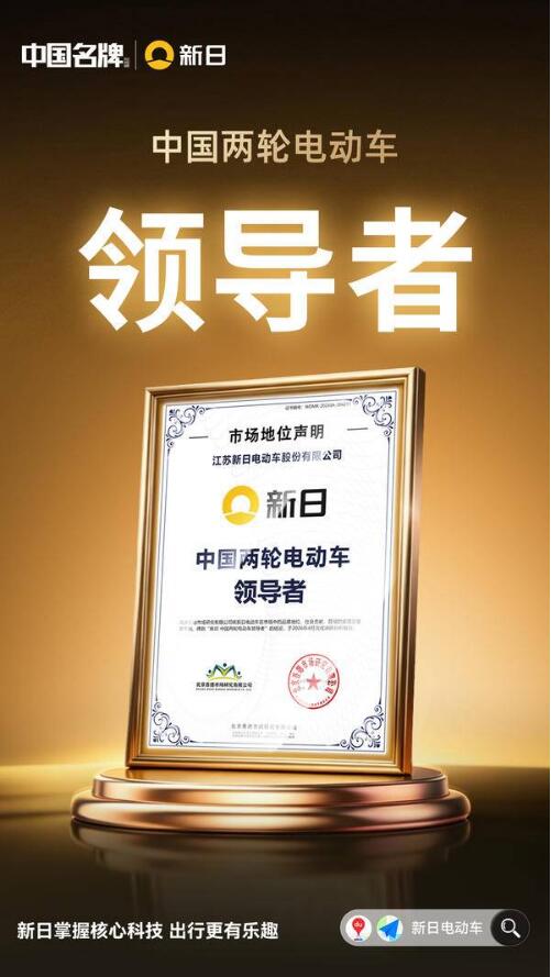 新日荣膺&ldquo;中国两轮电动车领导者&rdquo;认证：国家级权威认证，定义行业新标杆