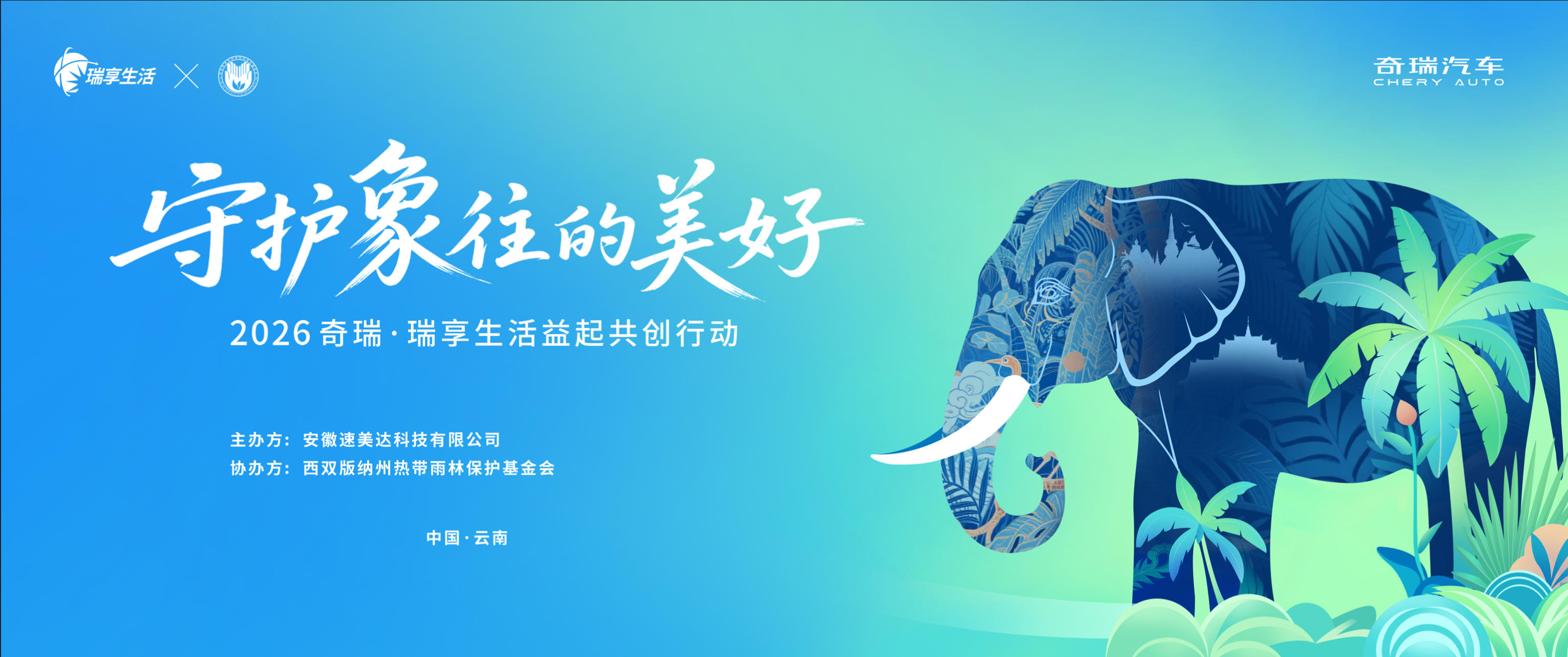 益起守护生态家园，奇瑞·瑞享生活即将奔赴一场“象往”的美好