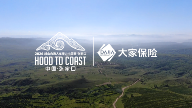 七载同行山海路 大家保险再次护航“越山向海人车接力中国赛”