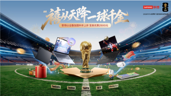 职场认证叠加国补折上折，联想商城六月狂欢季火热开启