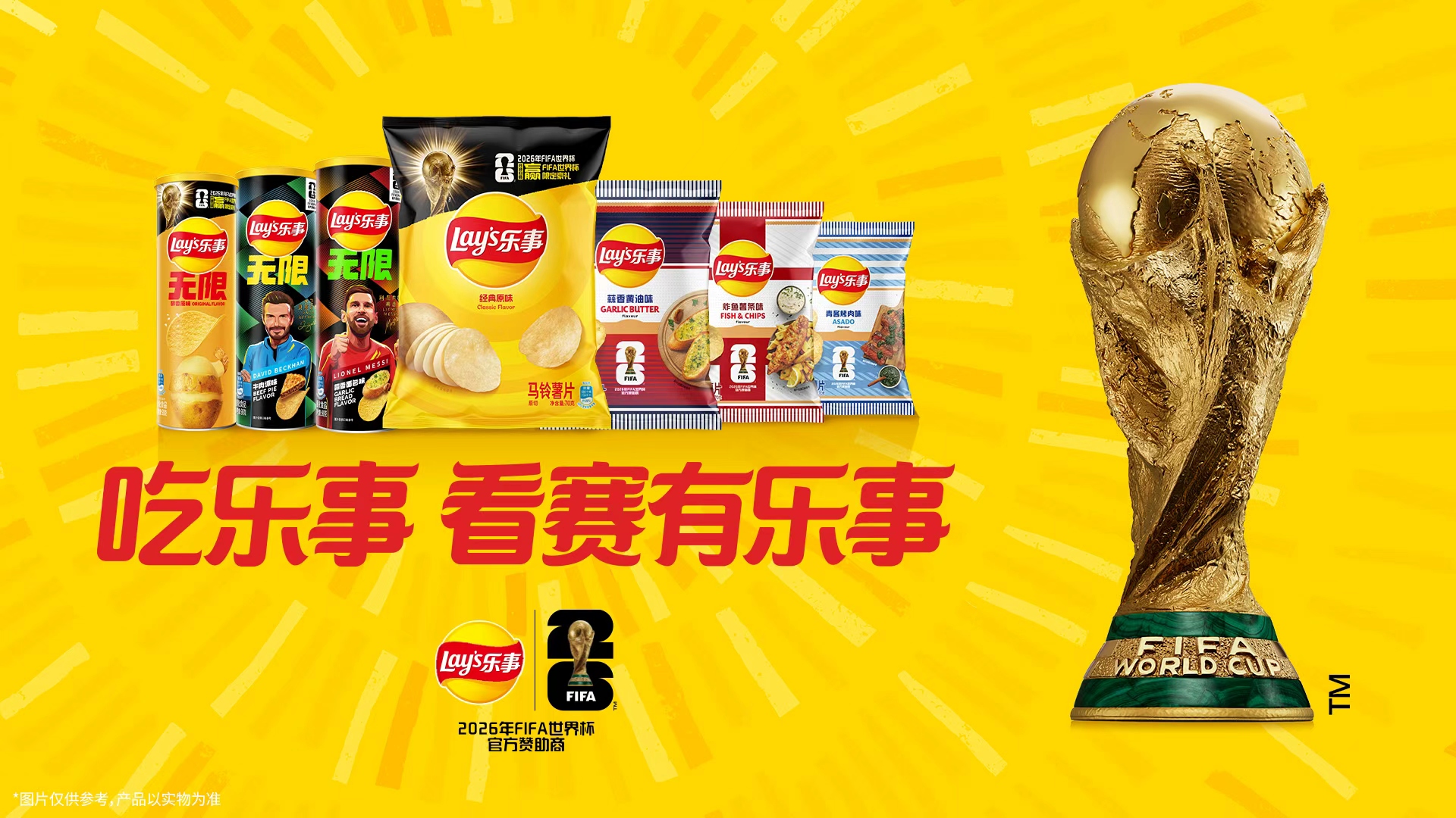 乐事开启FIFA世界杯观赛季，明星助阵解锁观赛新体验