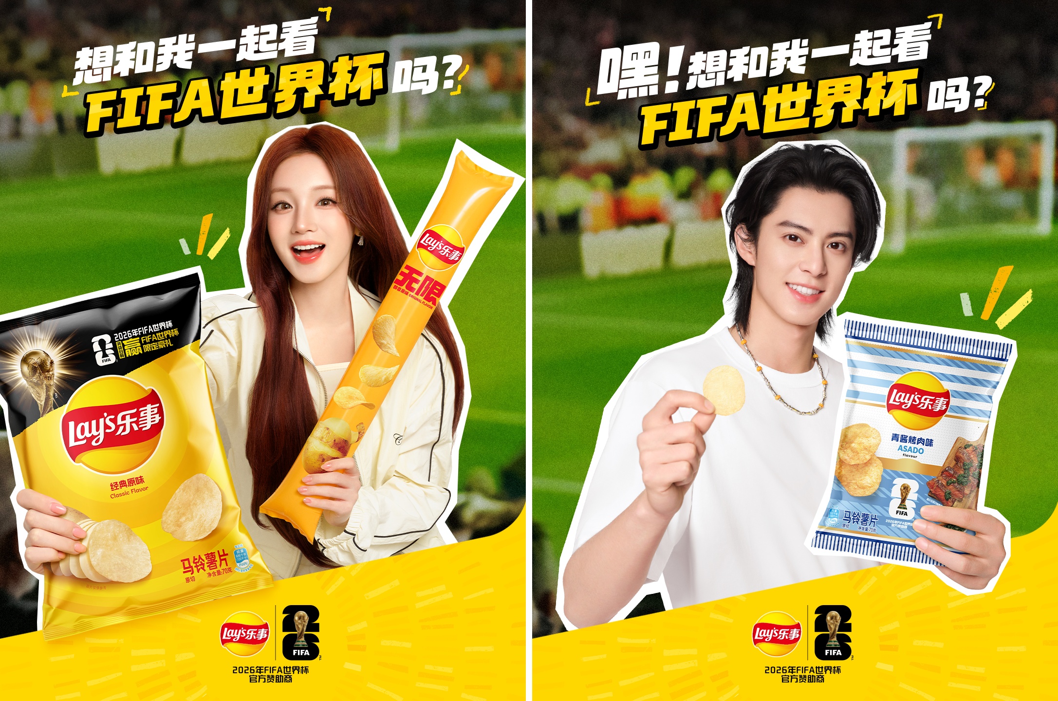 乐事开启FIFA世界杯观赛季，明星助阵解锁观赛新体验
