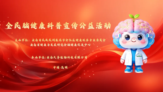 全民脑健康科普宣传公益活动进社区启动仪式在昆明隆重举行 全民脑健康科普宣传公益活动进社区启动仪式在昆明隆重举行